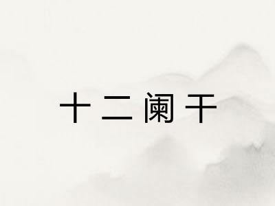 十二阑干 十二阑干