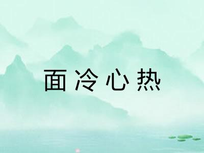 面冷心热 面冷心热