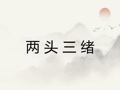 两头三绪 两头三绪