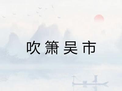 吹箫吴市 吹箫吴市