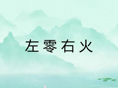 左零右火