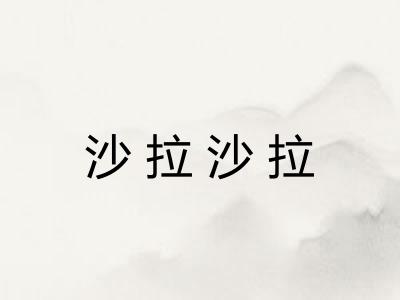 沙拉沙拉 沙拉沙拉