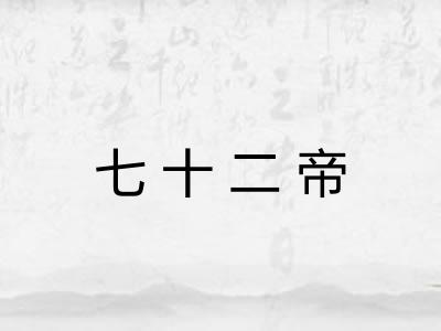 七十二帝 七十二帝