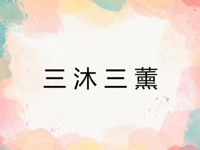 三沐三薰 三沐三薰