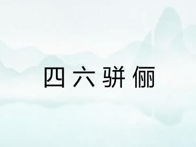 四六骈俪 四六骈俪