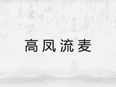 高凤流麦 高凤流麦