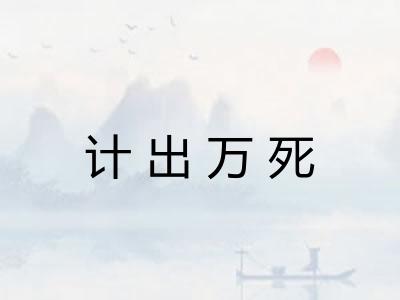 计出万死 计出万死