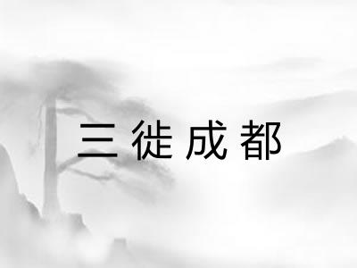 三徙成都 三徙成都