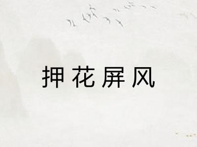 押花屏风 押花屏风