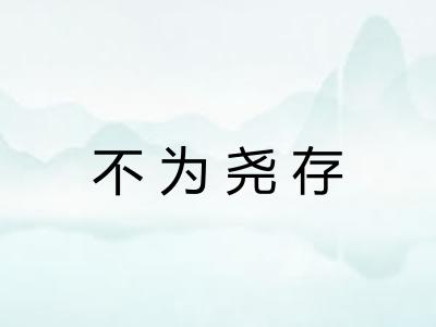 不为尧存