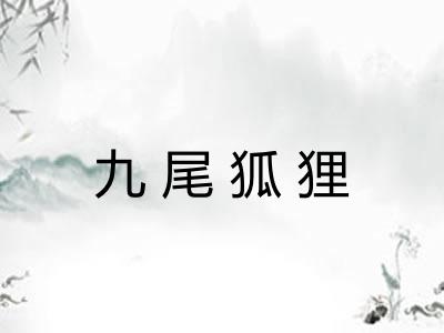 九尾狐狸 九尾狐狸