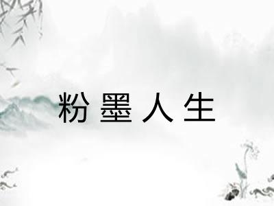 粉墨人生 粉墨人生