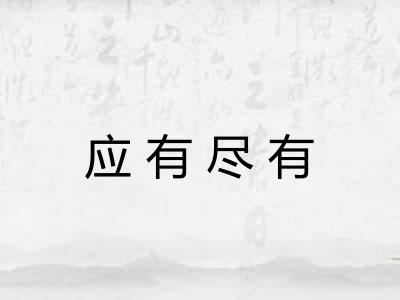 应有尽有 应有尽有