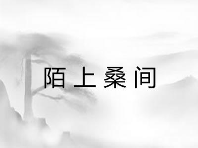 陌上桑间 陌上桑间