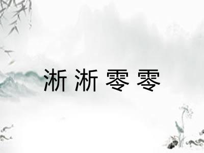 淅淅零零 淅淅零零