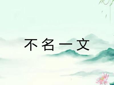 不名一文