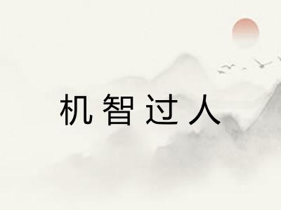 机智过人 机智过人