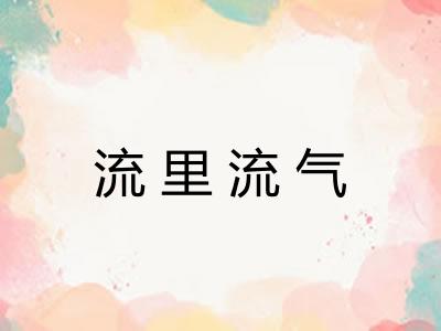 流里流气 流里流气