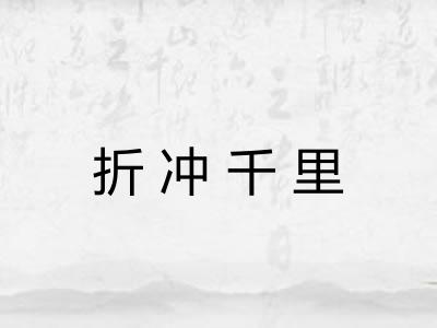 折冲千里