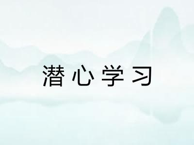 潜心学习