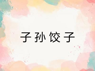 子孙饺子 子孙饺子