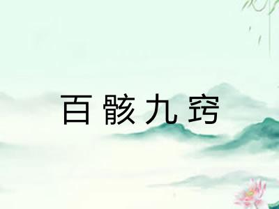 百骸九窍 百骸九窍