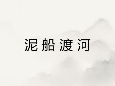 泥船渡河 泥船渡河