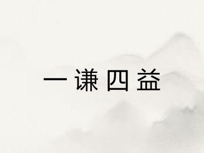 一谦四益 一谦四益