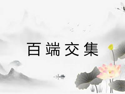 百端交集 百端交集