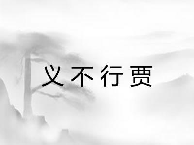 义不行贾 义不行贾