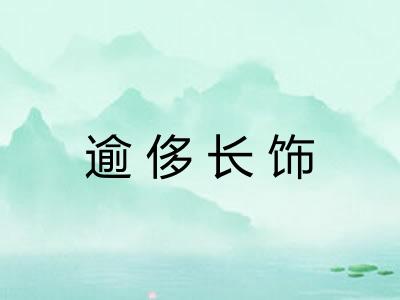 逾侈长饰 逾侈长饰