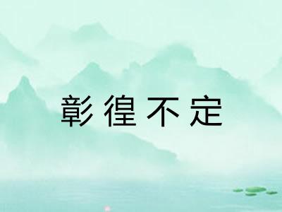 彰徨不定 彰徨不定