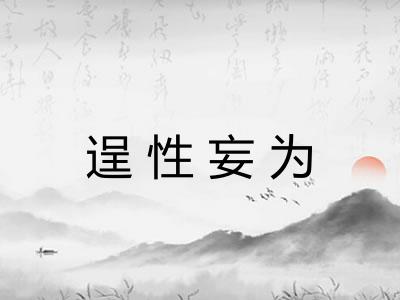 逞性妄为 逞性妄为