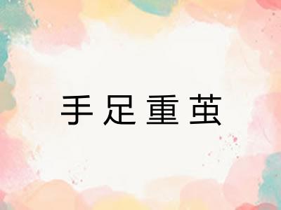 手足重茧 手足重茧