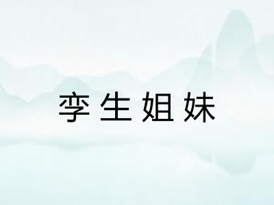 孪生姐妹 孪生姐妹