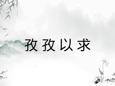孜孜以求 孜孜以求