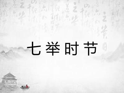 七举时节 七举时节