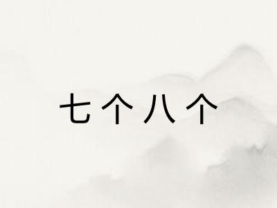 七个八个 七个八个