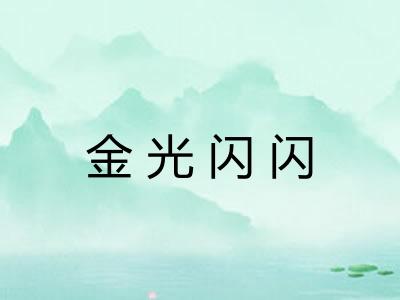 金光闪闪 金光闪闪