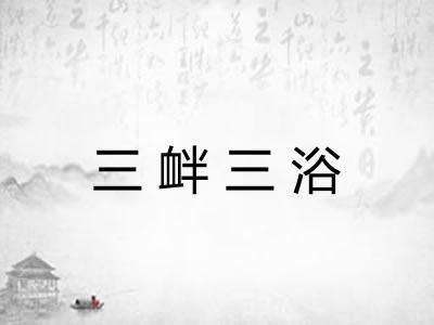 三衅三浴 三衅三浴