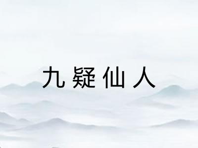 九疑仙人