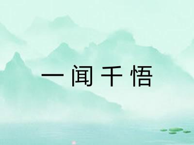 一闻千悟 一闻千悟