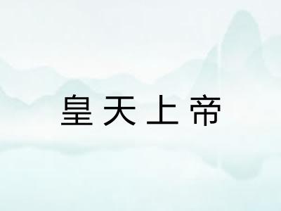皇天上帝