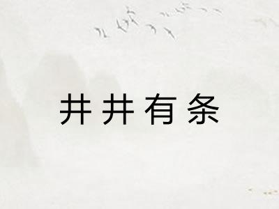 井井有条 井井有条