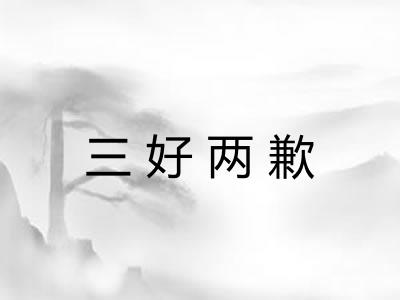 三好两歉 三好两歉