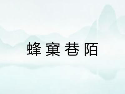 蜂窠巷陌 蜂窠巷陌