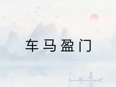 车马盈门