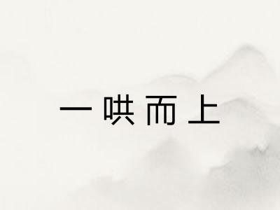 一哄而上