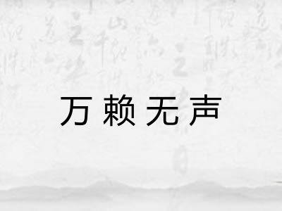 万赖无声 万赖无声