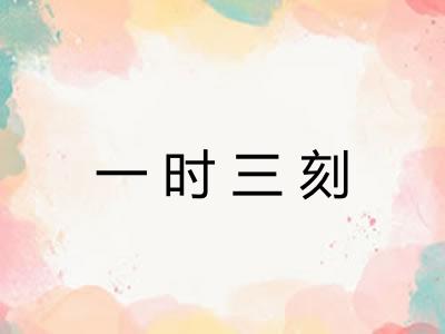 一时三刻 一时三刻